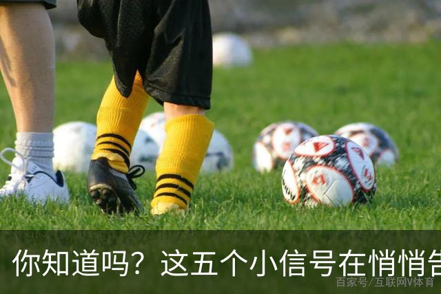 你知道吗？这五个小信号在悄悄告诉你免疫力的秘密！