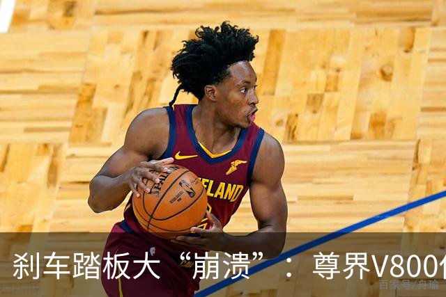 刹车踏板大“崩溃”：尊界V800你让我心碎了！