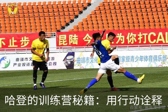 哈登的训练营秘籍：用行动诠释“领导力