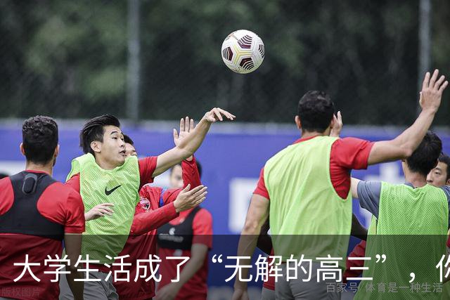 大学生活成了“无解的高三”，你准备好了吗？