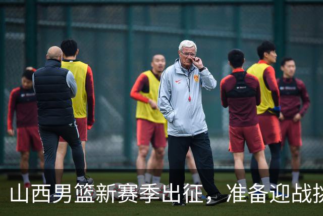 山西男篮新赛季出征，准备迎战挑战，目标更高更远！