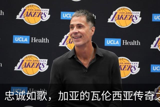 忠诚如歌，加亚的瓦伦西亚传奇之路