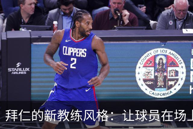 拜仁的新教练风格：让球员在场上“抖抖”实力，不再当“温室花朵