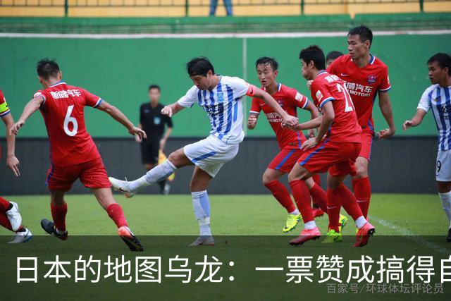 日本的地图乌龙：一票赞成搞得自己狼狈不堪！