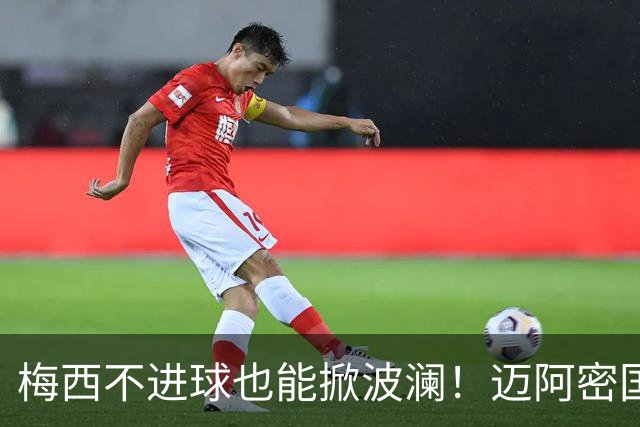 梅西不进球也能掀波澜！迈阿密国际喜迎两连胜