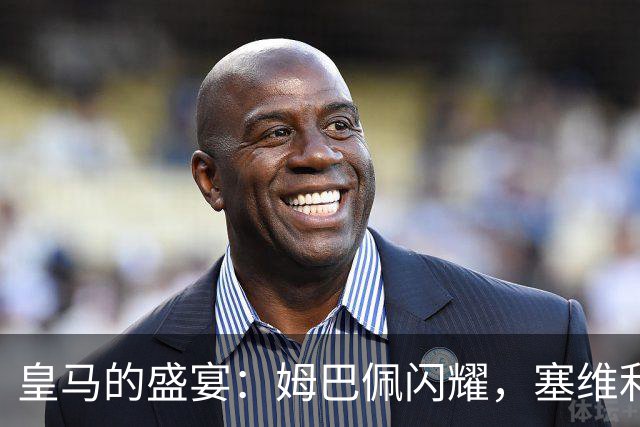 皇马的盛宴：姆巴佩闪耀，塞维利亚只能吃灰