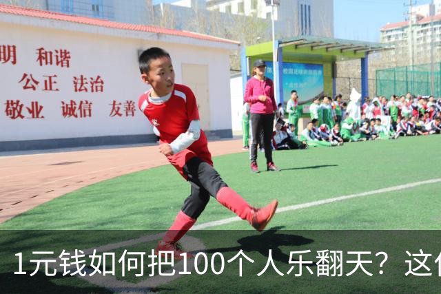 1元钱如何把100个人乐翻天？这位老王的妙答真让人想笑！