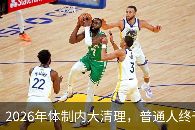 2026年体制内大清理，普通人终于迎来机会！