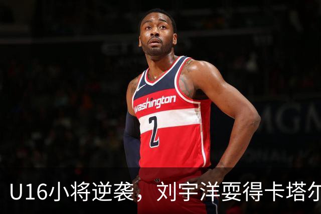 U16小将逆袭，刘宇洋耍得卡塔尔U17找不到北！
